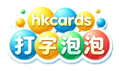 hkcards 打字泡泡