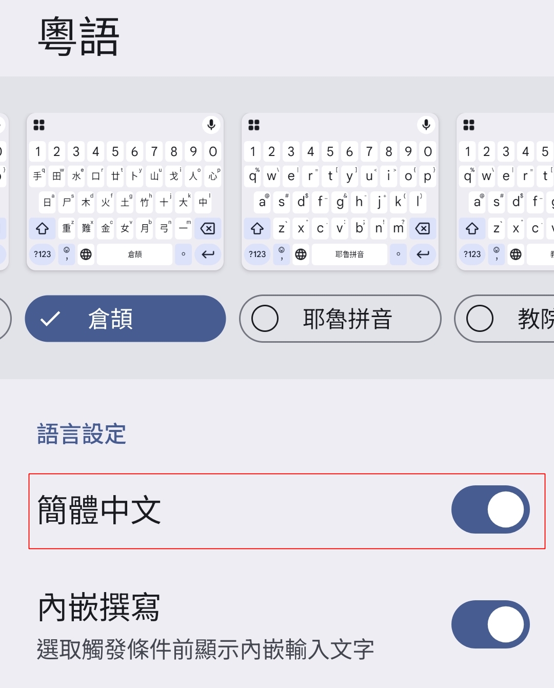 Android Gboard 語言 → 粵言倉頡