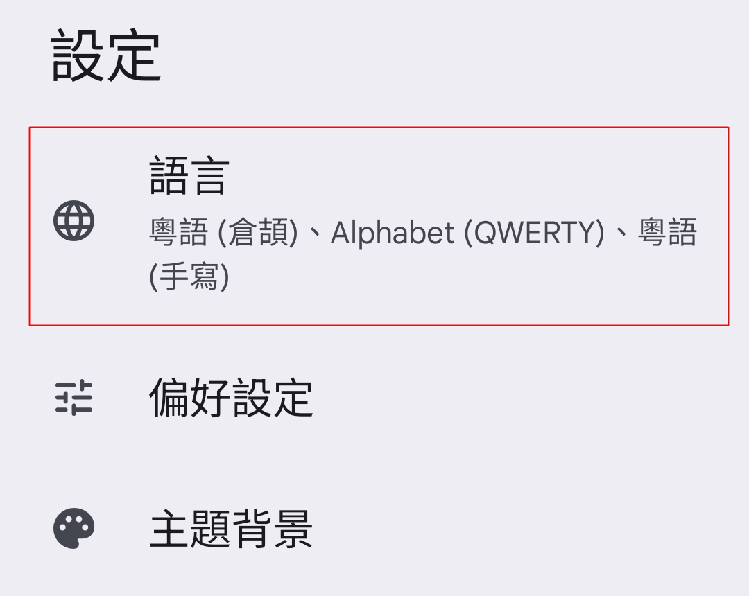 Android Gboard 設定 → 語言