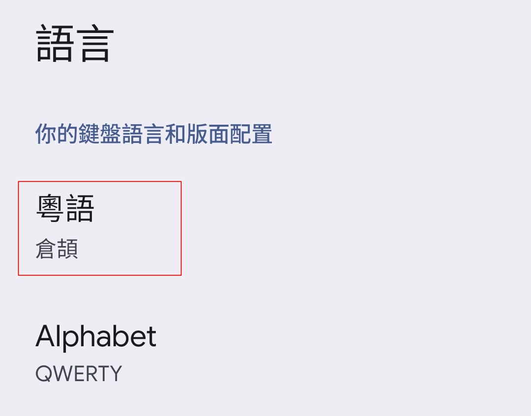 Android Gboard 語言 → 粵言倉頡