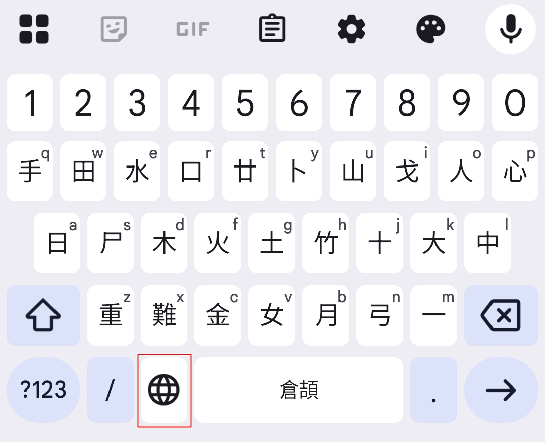 Android Gboard 語言切換鍵