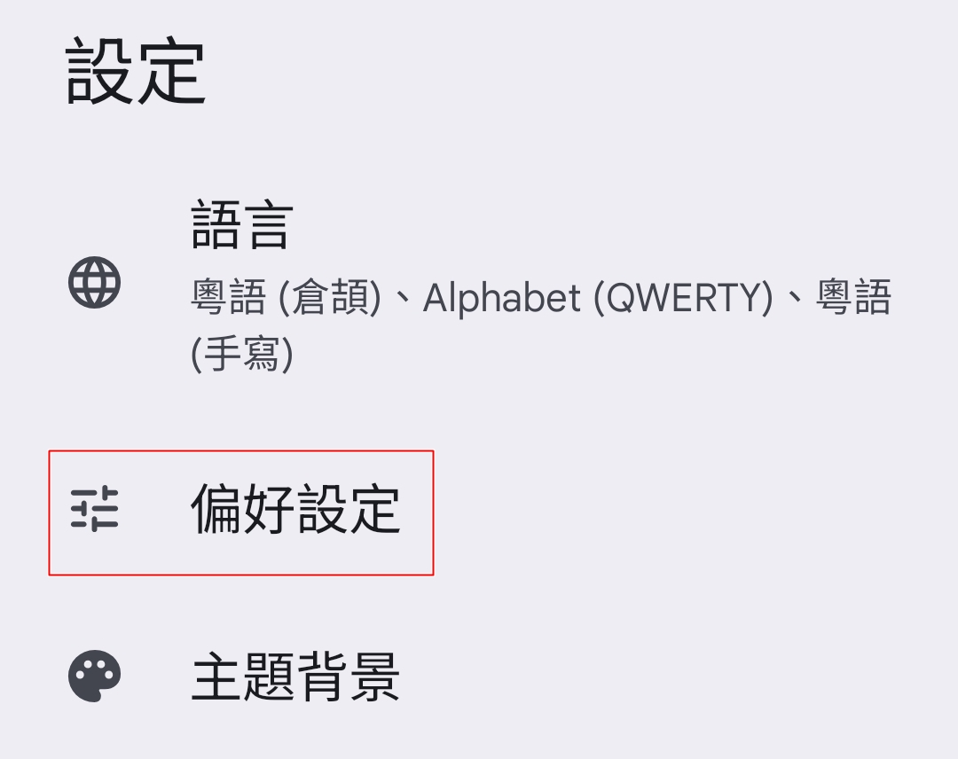 Android Gboard 偏好設定