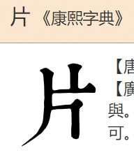 「片」【倉頡】【速成】