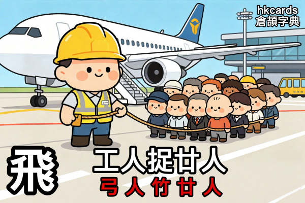 飛的倉頡碼的粵語口訣：工人捉廿人 (弓人竹廿人)
