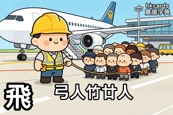 飛的倉頡碼的粵語口訣