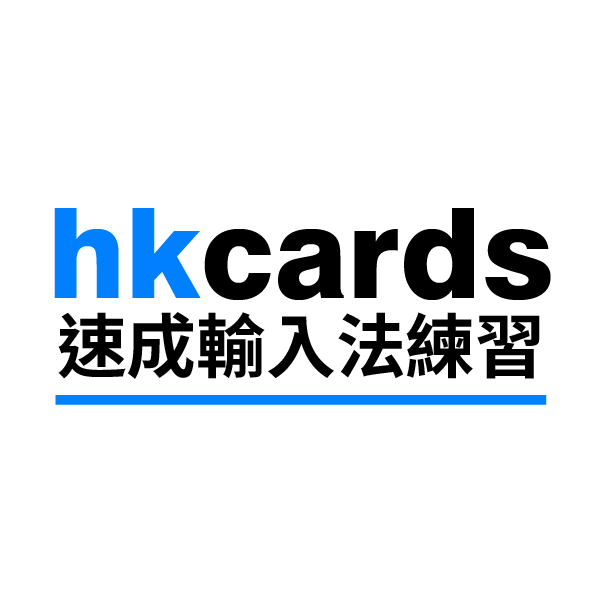hkcards 速成輸入法練習