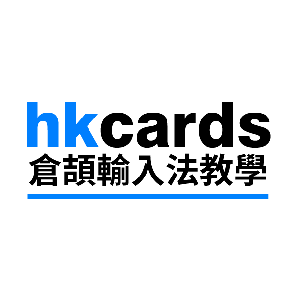 hkcards 倉頡輸入法教學