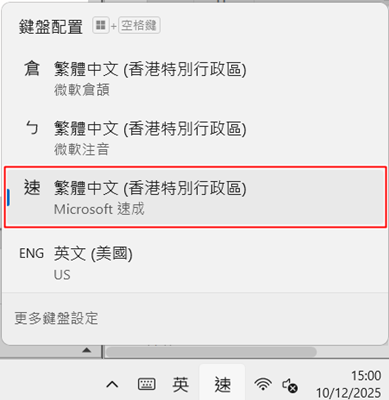 切換微軟速成