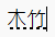 輸入速成碼