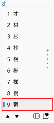 速成輸入法選字
