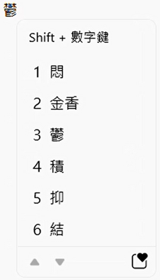 速成輸入法自動提供關聯字