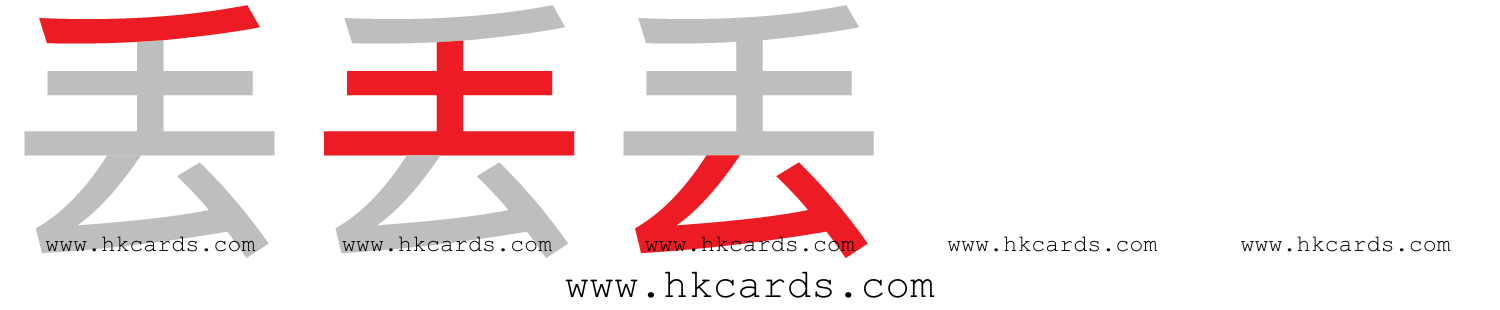 「丟」【倉頡】【速成】