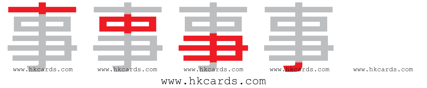 「事」【倉頡】【速成】