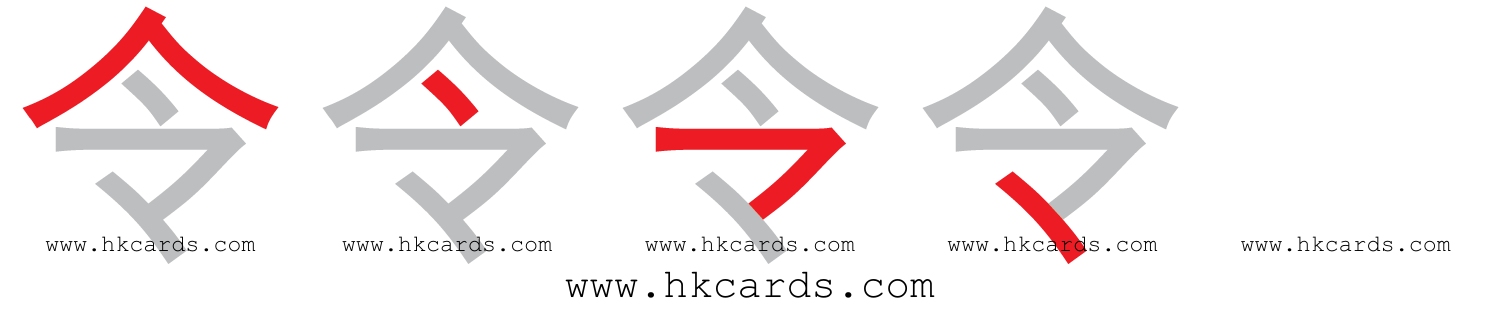 ｢令｣【倉頡】【速成】