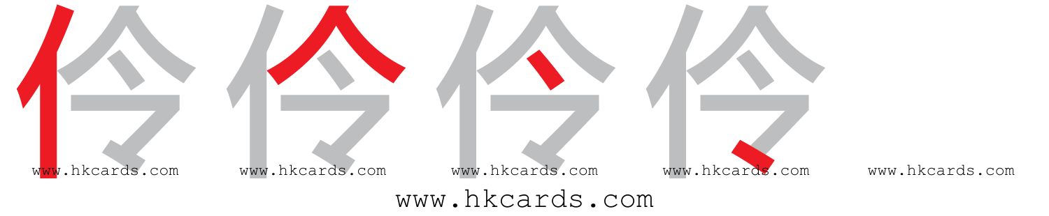 ｢伶｣【倉頡】【速成】