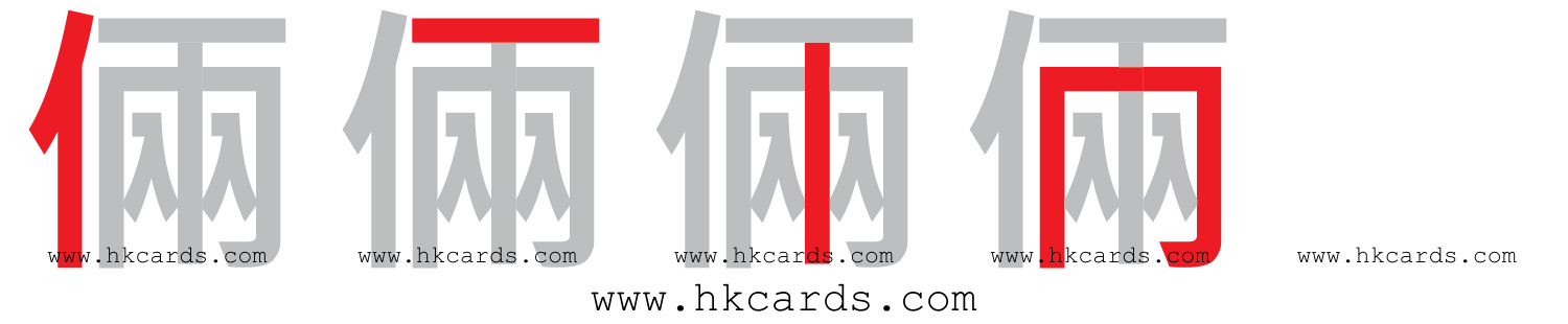 「倆」【倉頡】【速成】