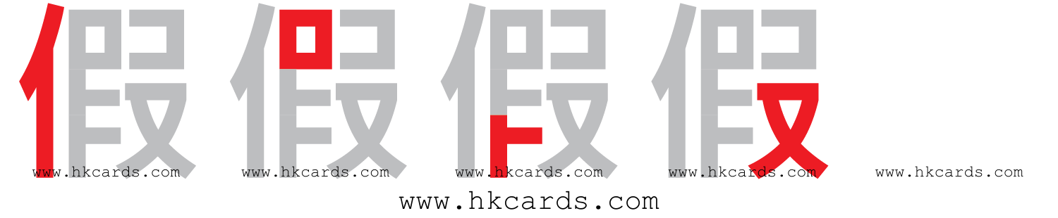 「假」【倉頡】【速成】