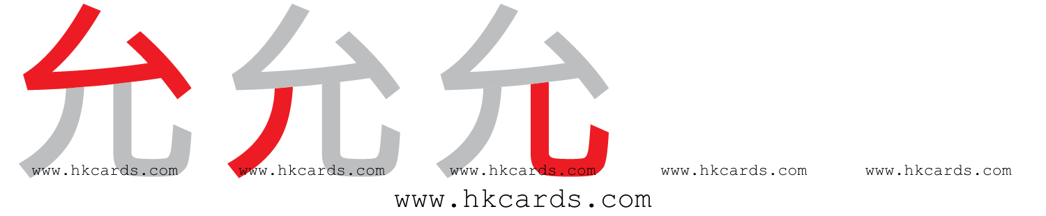 「允」【倉頡】【速成】