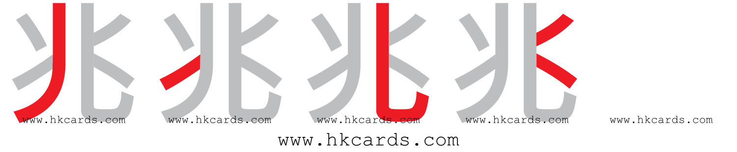 「兆」【倉頡】【速成】
