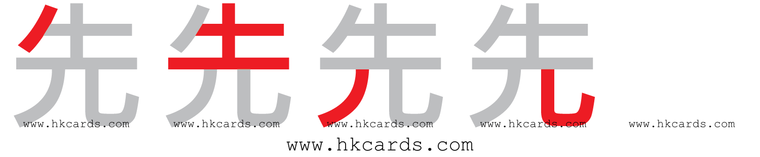 「先」【倉頡】【速成】