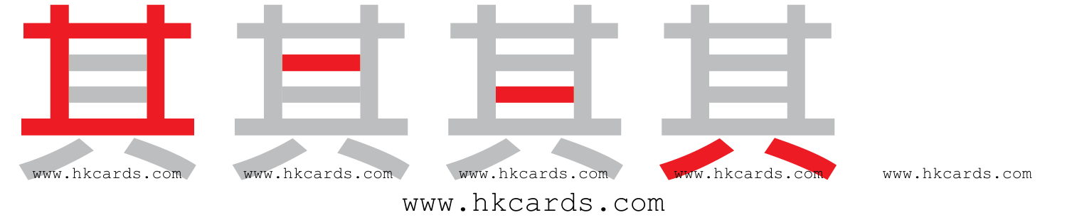 「其」【倉頡】【速成】