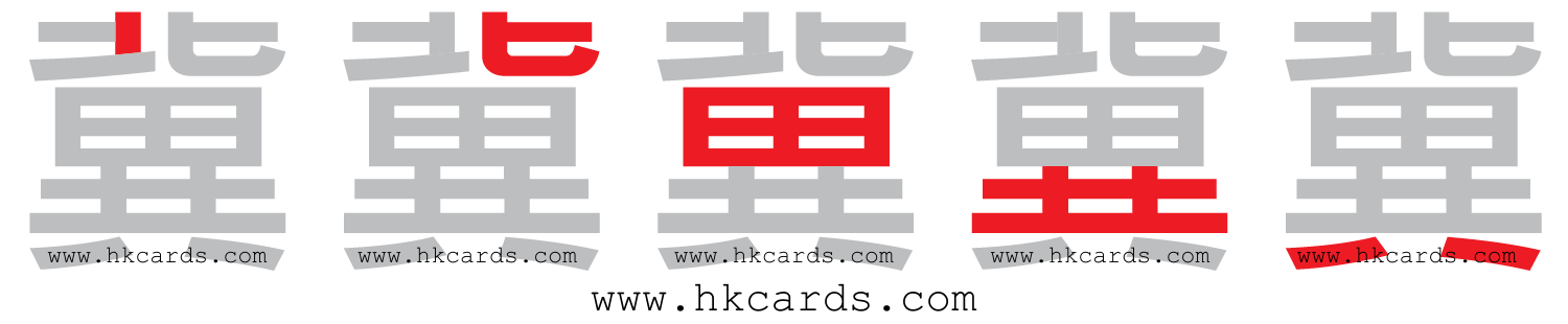 ｢冀｣【倉頡】【速成】