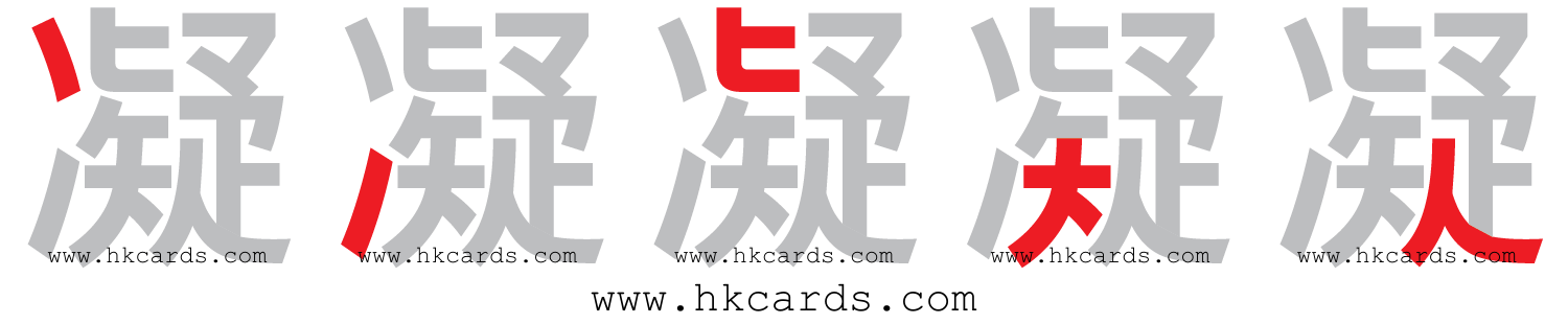「凝」【倉頡】【速成】