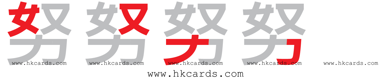 「努」【倉頡】【速成】
