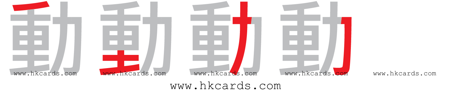 「動」【倉頡】【速成】