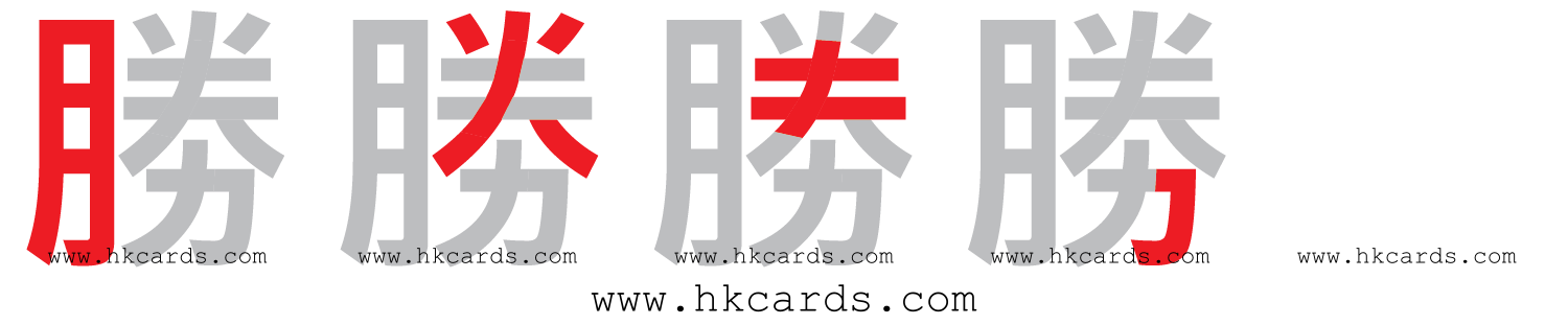 「勝」【倉頡】【速成】