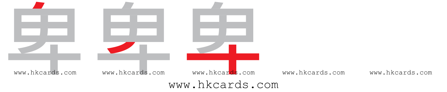 ｢卑｣【倉頡】【速成】