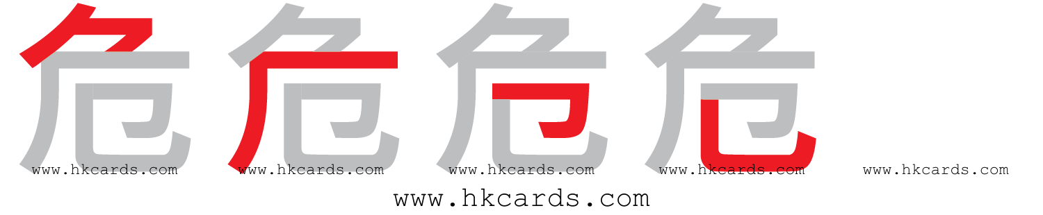 「危」【倉頡】【速成】