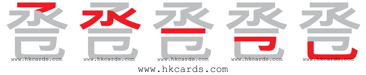 「卺」【倉頡】【速成】