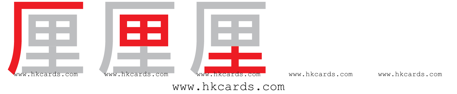 「厘印」【倉頡】【速成】