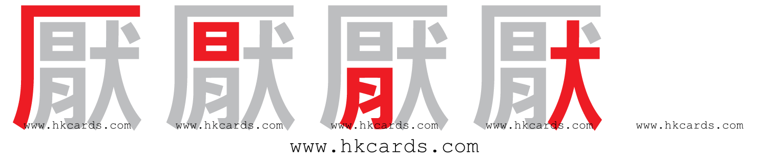 ｢厭｣【倉頡】【速成】