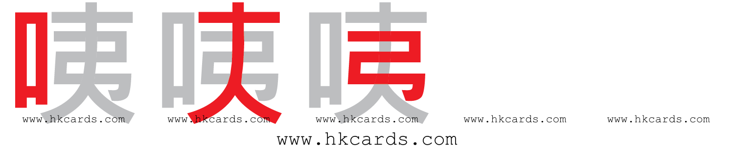 「咦」【倉頡】【速成】