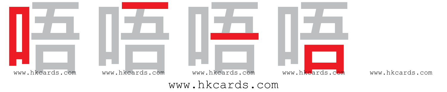 「唔」【倉頡】【速成】