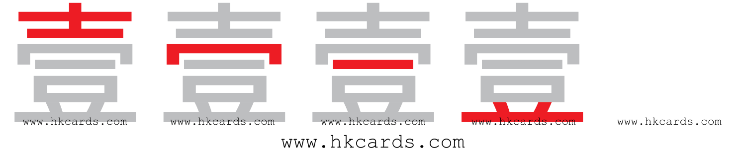 「壹」【倉頡】【速成】