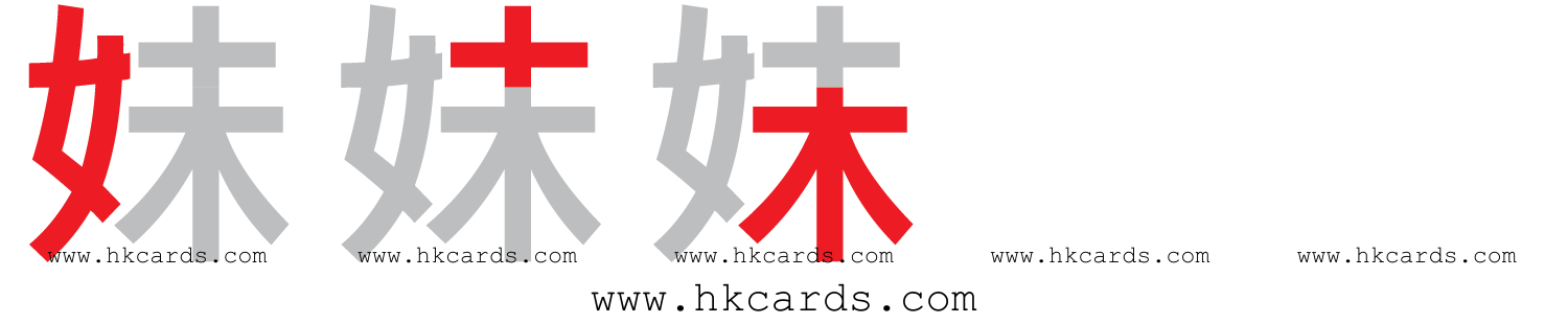 「妹」【倉頡】【速成】
