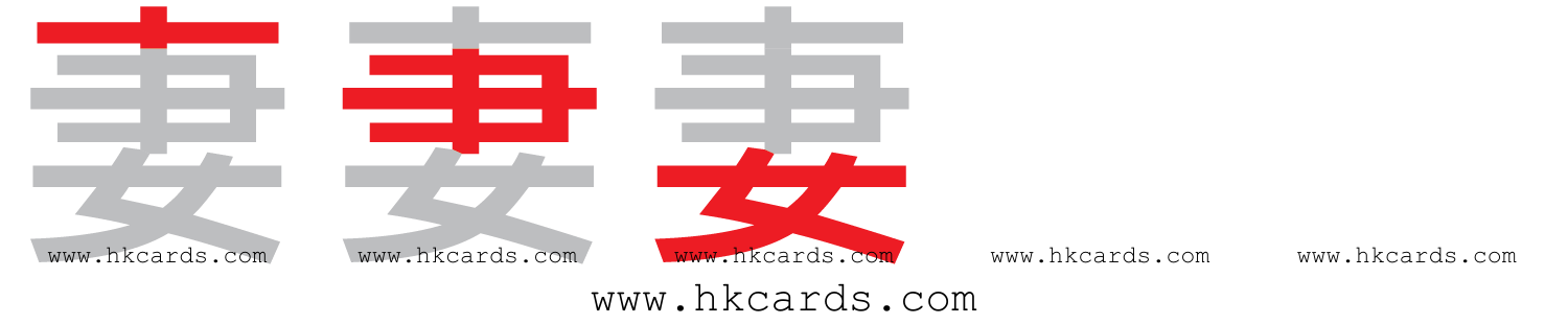 ｢妻｣【倉頡】【速成】