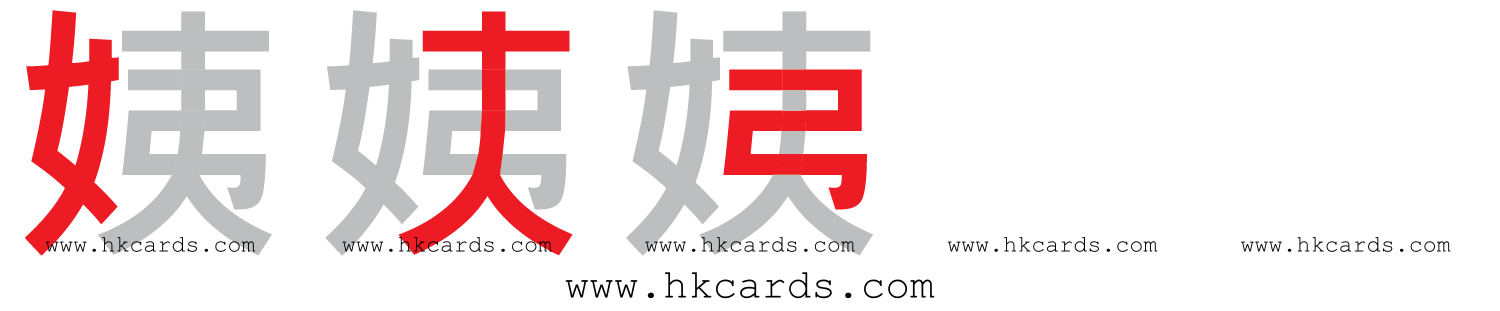 「姨」【倉頡】【速成】