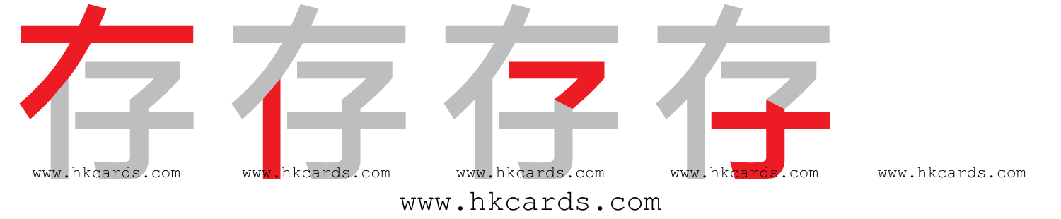 「存」【倉頡】【速成】