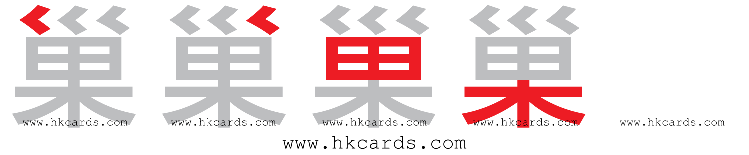 「巢」【倉頡】【速成】