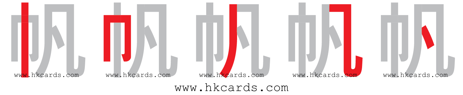 「帆」【倉頡】【速成】