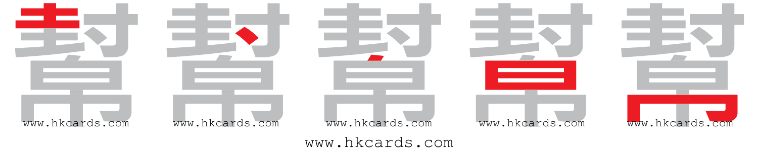 「幫」【倉頡】【速成】