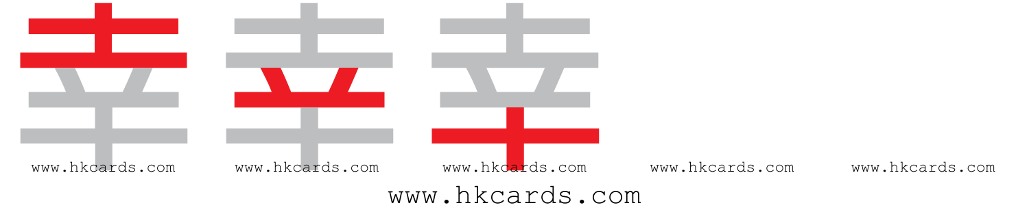 「幸」【倉頡】【速成】