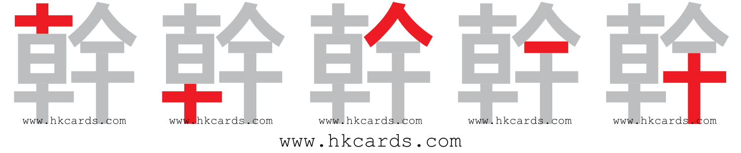 「幹」【倉頡】【速成】