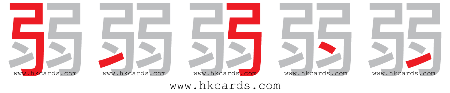 ｢弱｣【倉頡】【速成】