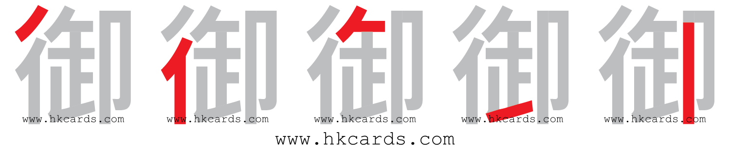 「御」【倉頡】【速成】