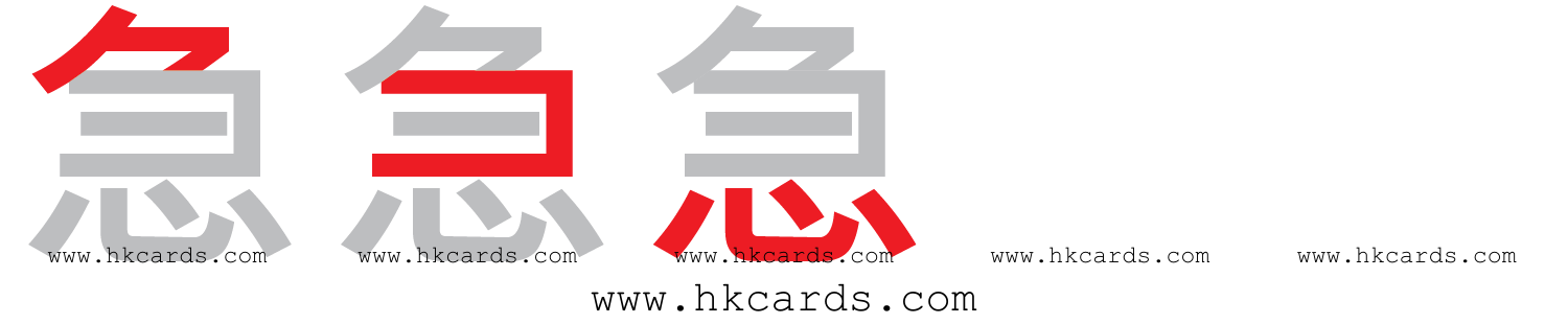 ｢急｣【倉頡】【速成】